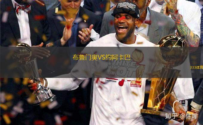 布魯門奧VS約阿卡巴