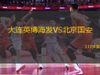 大連英博海發(fā)VS北京國(guó)安