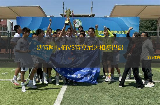 沙特阿拉伯VS特立尼達和多巴哥