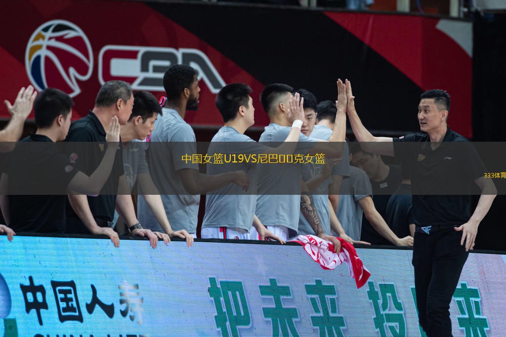 中國女籃U19VS尼巴??克女籃