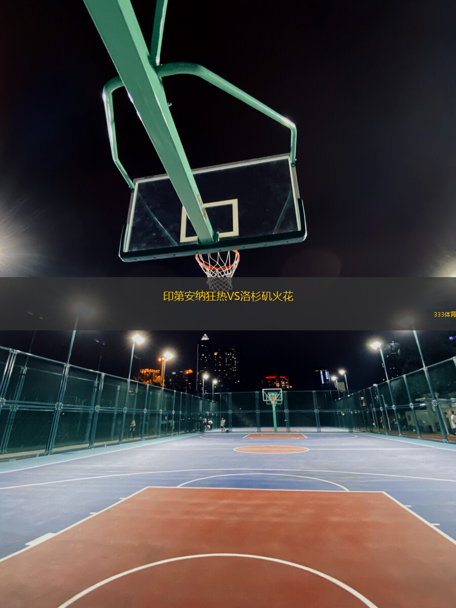 印第安納狂熱VS洛杉磯火花