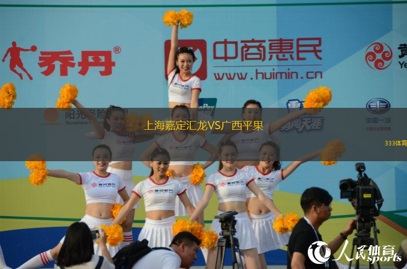 上海嘉定匯龍VS廣西平果