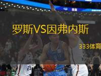 羅斯VS因弗內(nèi)斯