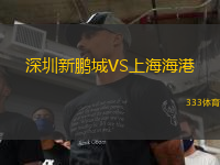 深圳新鵬城VS上海海港
