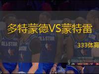 多特蒙德VS蒙特雷