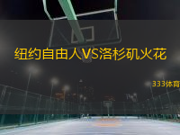 紐約自由人VS洛杉磯火花