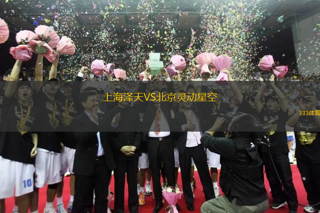 上海澤天VS北京靈動星空