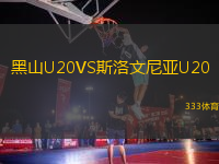黑山U20VS斯洛文尼亞U20