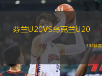 芬蘭U20VS烏克蘭U20