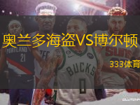 奧蘭多海盜VS博爾頓