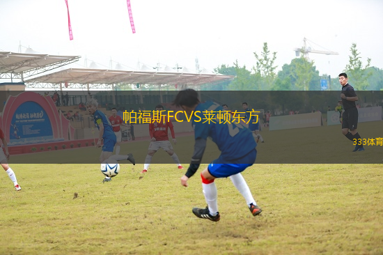 帕福斯FCVS萊頓東方