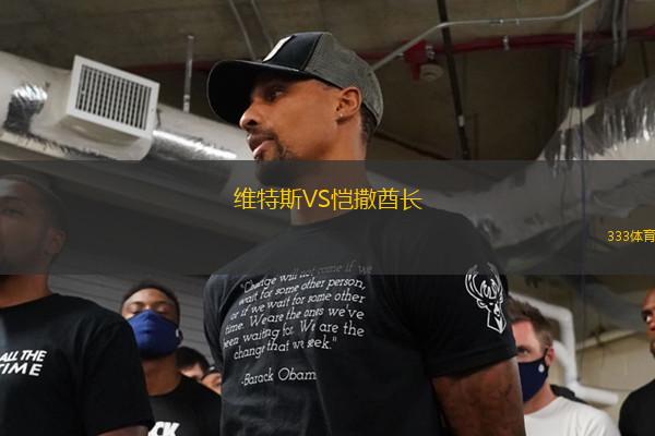 維特斯VS愷撒酋長