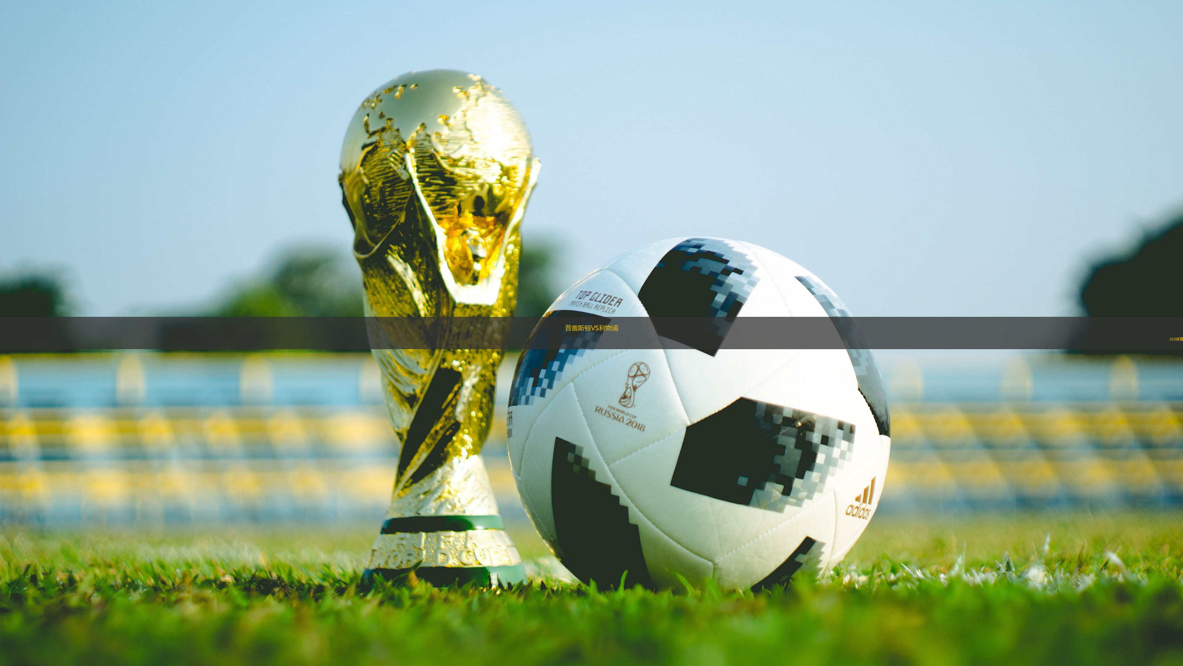 普雷斯頓VS利物浦