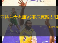 亞特蘭大老鷹VS菲尼克斯太陽