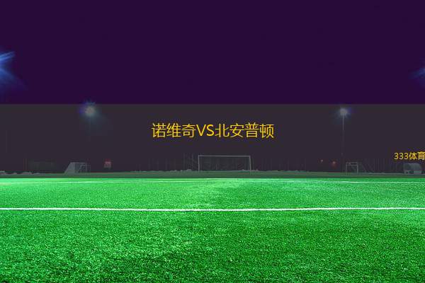 諾維奇VS北安普頓