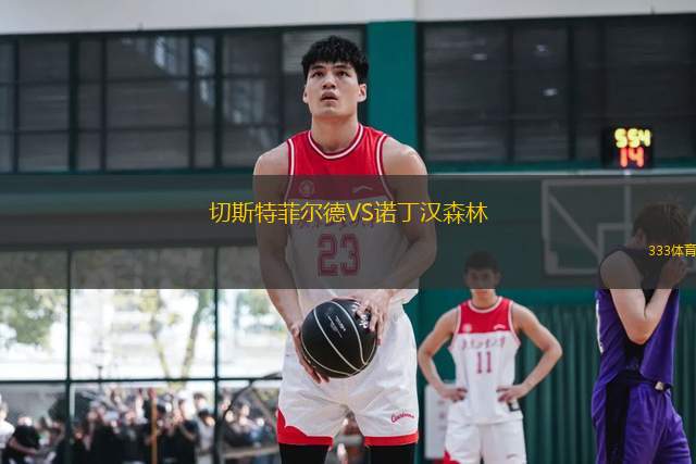切斯特菲爾德VS諾丁漢森林