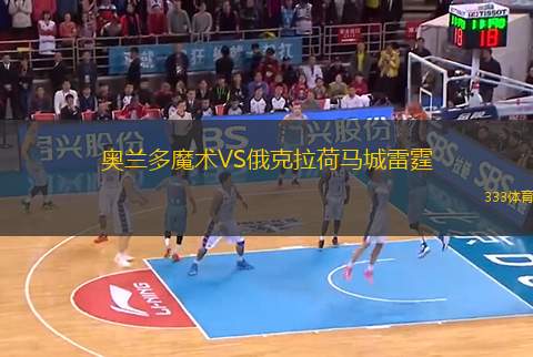 奧蘭多魔術(shù)VS俄克拉荷馬城雷霆