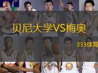 貝尼大學(xué)VS梅奧