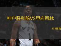 神戶勝利船VS甲府風(fēng)林
