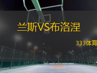 蘭斯VS布洛涅