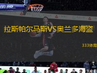 拉斯帕爾馬斯VS奧蘭多海盜
