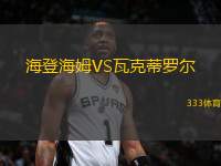 海登海姆VS瓦克蒂羅爾