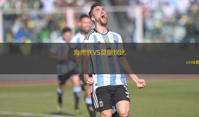 海德聯(lián)VS莫雷坎比