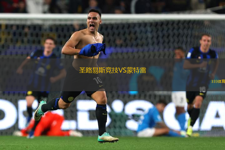 圣路易斯競技VS蒙特雷