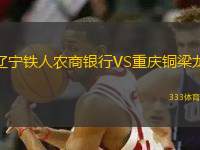 遼寧鐵人農(nóng)商銀行VS重慶銅梁龍