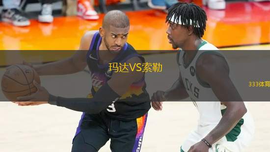 瑪達(dá)VS索勒