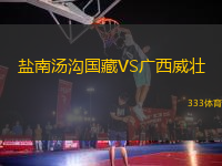 鹽南湯溝國藏VS廣西威壯