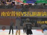 南安普頓VS瓦朗謝訥