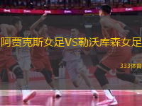 阿賈克斯女足VS勒沃庫(kù)森女足