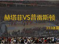 赫塔菲VS普雷斯頓
