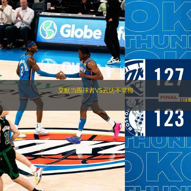 艾默當踢球者VS云達不萊梅