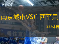 南京城市VS廣西平果