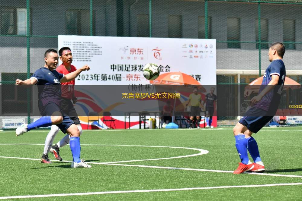 克魯塞羅VS尤文圖德