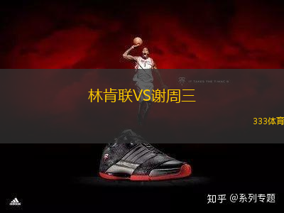 林肯聯(lián)VS謝周三