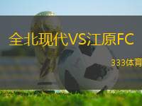 全北現(xiàn)代VS江原FC