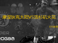 康涅狄克太陽VS洛杉磯火花