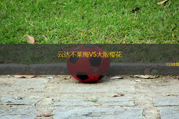 云達不萊梅VS大阪櫻花