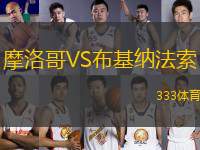 摩洛哥VS布基納法索