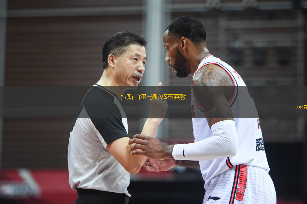 拉斯帕爾馬斯VS布萊頓