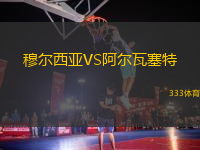 穆爾西亞VS阿爾瓦塞特