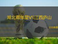 湖北青年星VS江西廬山