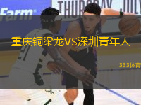 重慶銅梁龍VS深圳青年人