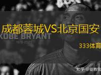成都蓉城VS北京國安