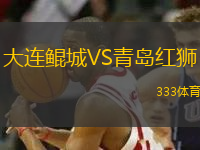 大連鯤城VS青島紅獅