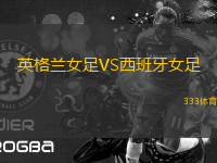 英格蘭女足VS西班牙女足