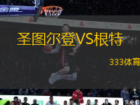 圣圖爾登VS根特